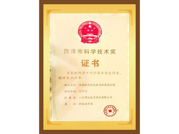 菏泽市科学技术奖