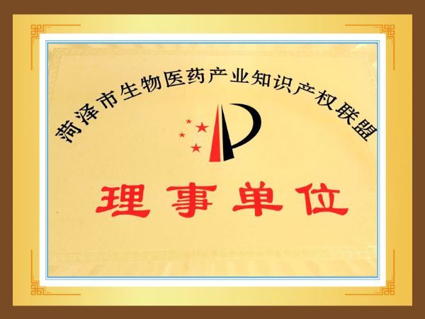 菏泽市生物医药产业知识产权联盟