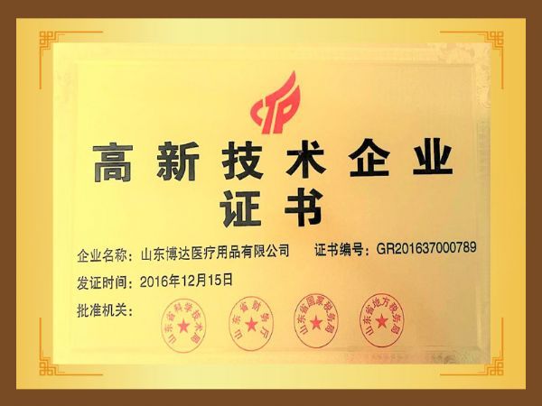 高新技术企业证书