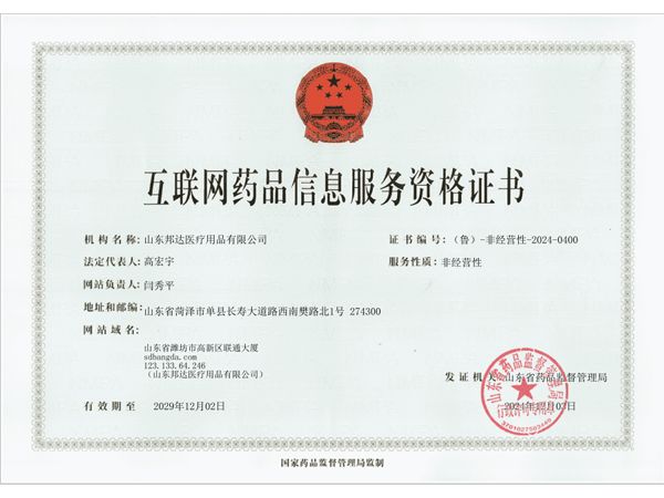 互联网药品信息服务资格证书