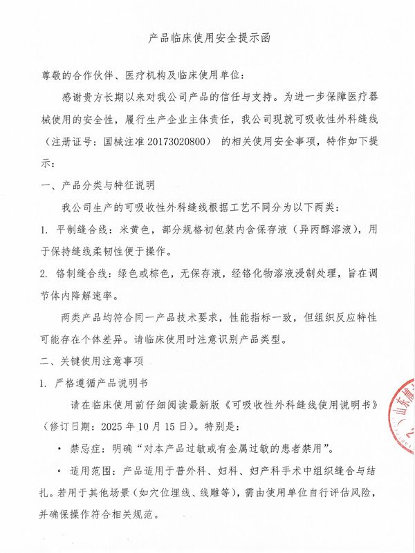 产品临床使用安全提示函