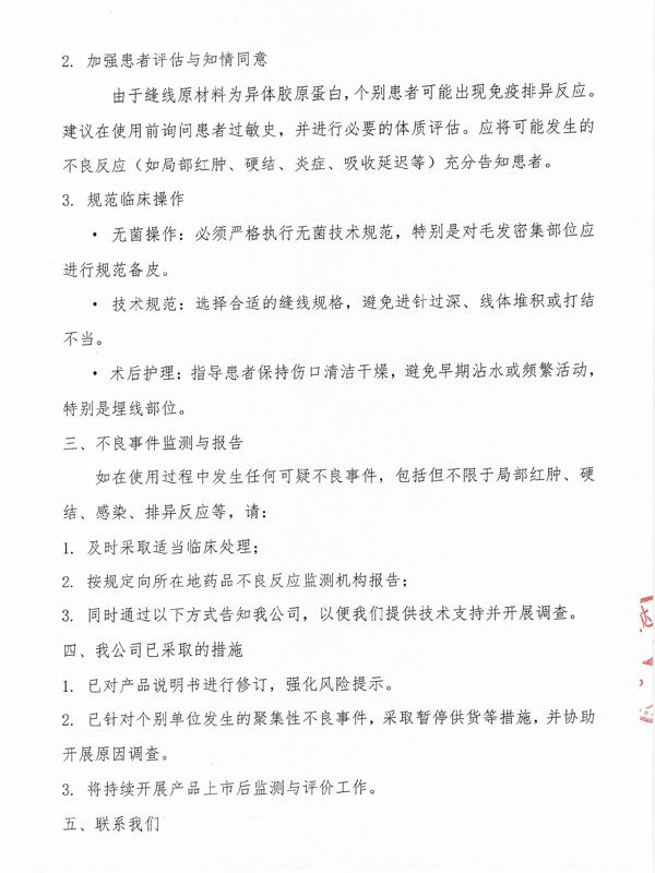 产品临床使用安全提示函