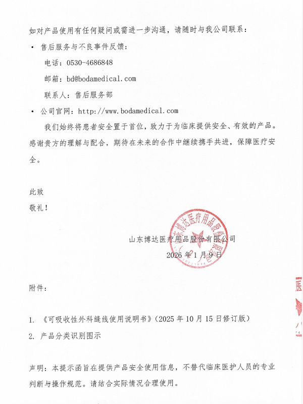 产品临床使用安全提示函